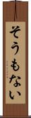 そうもない Scroll