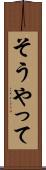 そうやって Scroll