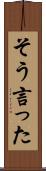 そう言った Scroll
