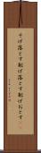 そげ落とす Scroll
