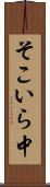そこいら中 Scroll