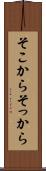そこから Scroll