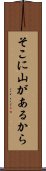 そこに山があるから Scroll