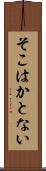 そこはかとない Scroll