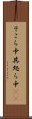 そこら中 Scroll