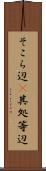 そこら辺(P) Scroll