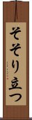 そそり立つ Scroll