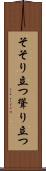 そそり立つ Scroll