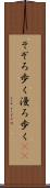 そぞろ歩く Scroll