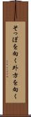 そっぽを向く Scroll