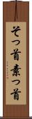 そっ首 Scroll
