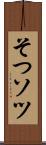 そつ Scroll