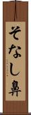 そなし鼻 Scroll