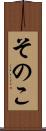 そのこ Scroll