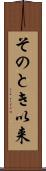 そのとき以来 Scroll