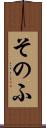 そのふ Scroll