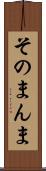 そのまんま Scroll