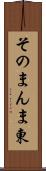 そのまんま東 Scroll
