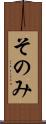 そのみ Scroll