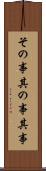 その事 Scroll