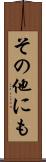 その他にも Scroll