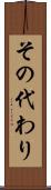 その代わり Scroll