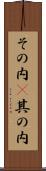その内(P) Scroll