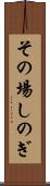 その場しのぎ Scroll