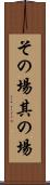 その場 Scroll