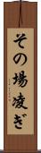 その場凌ぎ Scroll