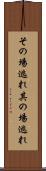 その場逃れ Scroll