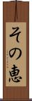 その恵 Scroll