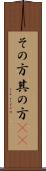 その方 Scroll