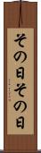 その日その日 Scroll