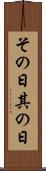 その日 Scroll