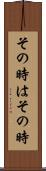 その時はその時 Scroll