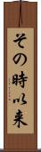 その時以来 Scroll