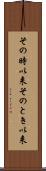 その時以来 Scroll