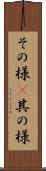 その様(P) Scroll