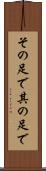 その足で Scroll