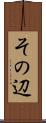その辺 Scroll