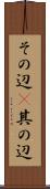 その辺(P) Scroll