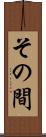 その間 Scroll
