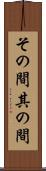その間 Scroll