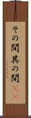 その間 Scroll