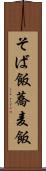 そば飯 Scroll