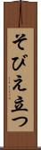 そびえ立つ Scroll