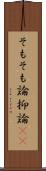 そもそも論 Scroll