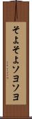 そよそよ Scroll