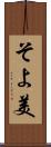 そよ美 Scroll